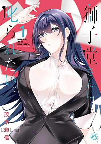 [茂木康信] 獅子堂さんに叱られたい。第01-02巻