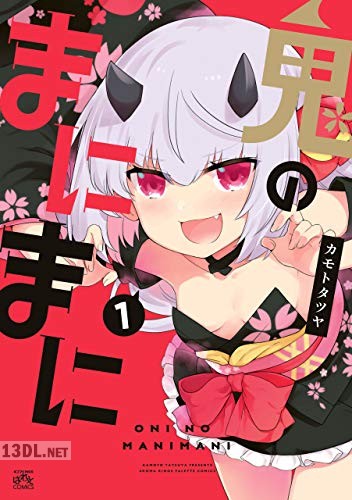 [カモトタツヤ] 鬼のまにまに 第01-02巻