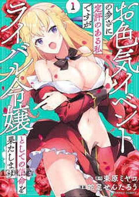 [束原ミヤコ×蛇足せんたろう] お色気イベントの多さに定評のある私ですがライバル令嬢としての使命を果たします 全04巻