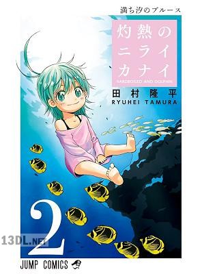 [田村隆平] 灼熱のニライカナイ 全05巻