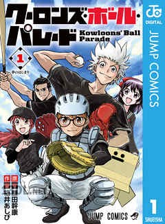[鎌田幹康×福井あしび] クーロンズ・ボール・パレード 全03巻