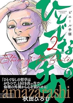 [ピエール手塚] ひとでなしのエチカ 第01-02巻