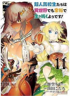 [海空りく×山田こたろ] 超人高校生たちは異世界でも余裕で生き抜くようです! 全13巻
