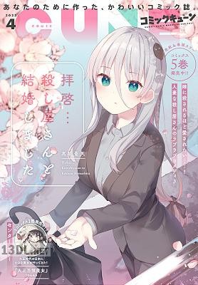 月刊コミックキューン (Cune) 2023年