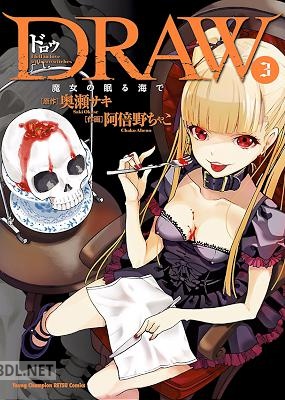 [阿倍野ちゃこ×奥瀬サキ] DRAW 魔女の眠る海で 全04巻