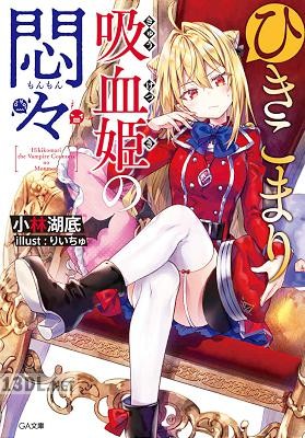 [小林湖底] ひきこまり吸血姫の悶々 第01-13巻