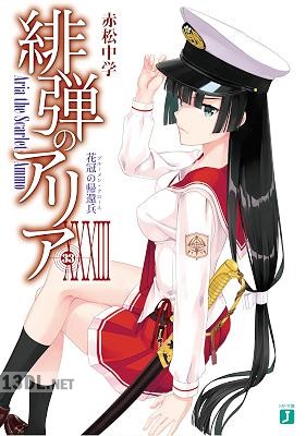 [赤松中学] 緋弾のアリア 第01-38巻