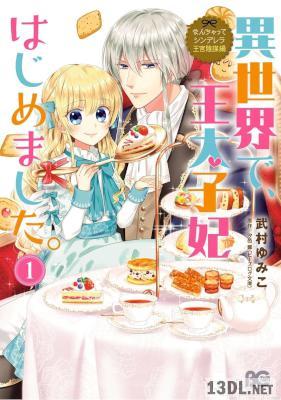 [武村ゆみこ×汐邑雛] なんちゃってシンデレラ 王宮陰謀編 第01-06巻