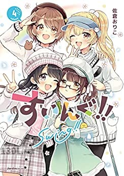[佐倉おりこ] すいんぐ!! 全05巻