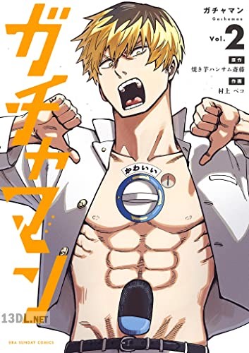 [焼き芋ハンサム斎藤×村上ペコ] ガチャマン 全08巻