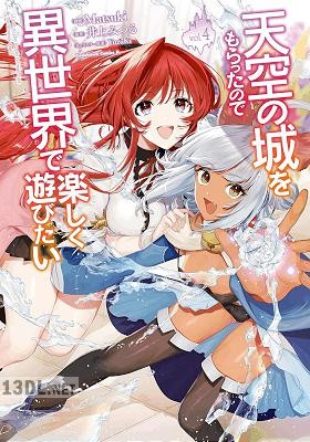 [Matsuki×井上みつる] 天空の城をもらったので異世界で楽しく遊びたい 全09巻