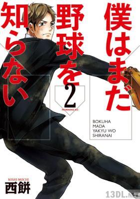 [西餅] 僕はまだ野球を知らない 全05巻