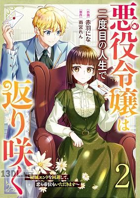 [赤羽にな×雨宮れん] 悪役令嬢は二度目の人生で返り咲く 全03巻