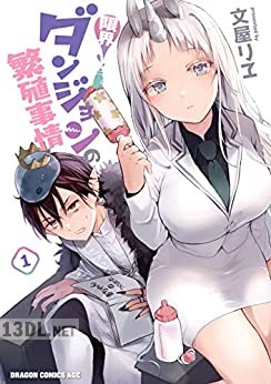[文屋リヱ] 限界ダンジョンの繁殖事情 全02巻