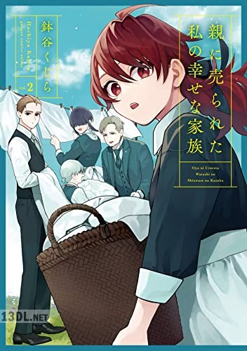 [鉢谷くじら] 親に売られた私の幸せな家族 全04巻