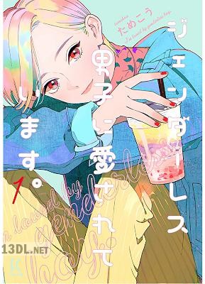 [ためこう] ジェンダーレス男子に愛されています。 全05巻
