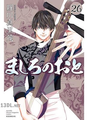 [羅川真里茂] ましろのおと 全31巻