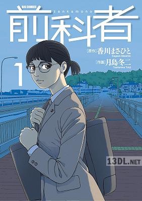 [香川まさひと×月島冬二] 前科者 第01-05巻