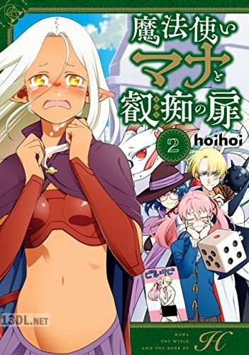 [hoihoi] 魔法使いマナと叡痴の扉 全04巻