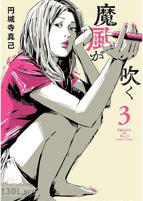 [円城寺真己] 魔風が吹く 全05巻