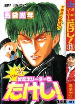 [島袋光年] 世紀末リーダー伝たけし！ 第01-13巻 +ワイド 12-13巻