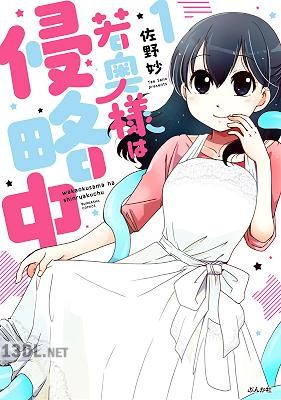 [佐野妙] 若奥様は侵略中 全02巻