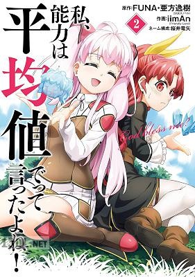 [FUNA×亜方逸樹×iimAn] 私、能力は平均値でって言ったよね！ 第01-05巻