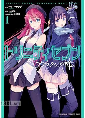 [サイトウケンジ×Bcoca] トリニティセブン アナスタシア聖伝 全03巻