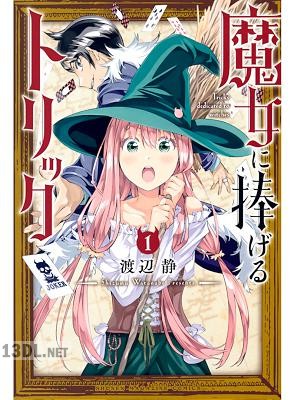 [渡辺静] 魔女に捧げるトリック 全04巻