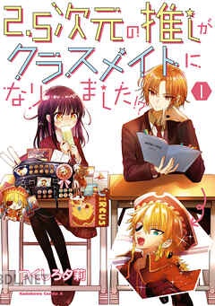 [つくしろ夕莉] 2.5次元の推しがクラスメイトになりました！？ 全02巻