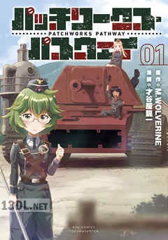 [M.WOLVERINE×才谷屋龍一] パッチワークス・パスウェイ 全04巻