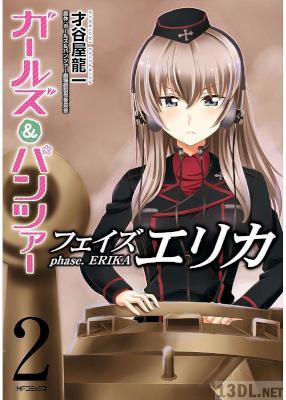 [才谷屋龍一] ガールズ&パンツァー フェイズ エリカ 全03巻