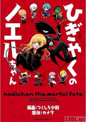 [つくしろ夕莉] ひぎゃくのノエルちゃん 全02巻