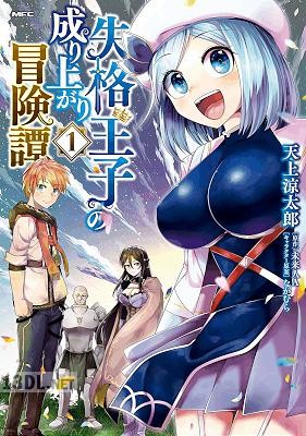 [未来人A×天上涼太郎] 失格王子の成り上がり冒険譚 全05巻