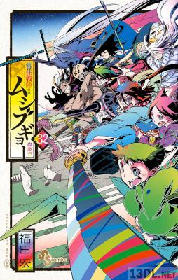 [福田宏] 常住戦陣!! ムシブギョー 全32巻