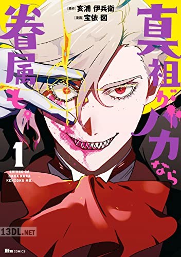 [宝依図×亥浦伊兵衛] 真祖がバカなら眷属も。 全03巻