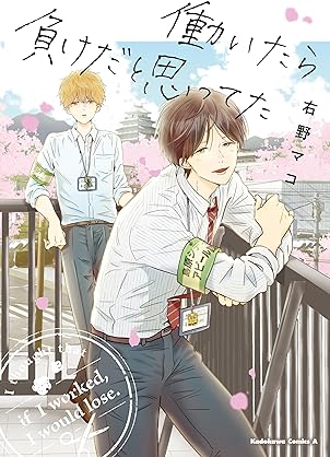 [右野マコ] 働いたら負けだと思ってた