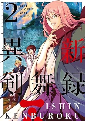 [板見柚汰×大間九郎] 異新剣舞録 全02巻