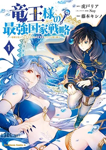 [藤本キシノ×虎戸リア] 竜王様の最強国家戦略 全03巻