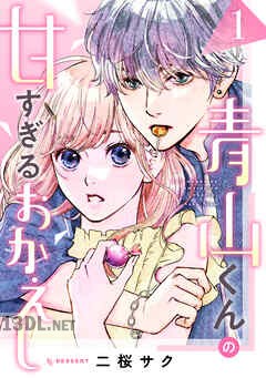 [二桜サク] 青山くんの甘すぎるおかえし 全02巻