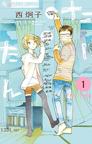 [西炯子] たーたん 全07巻