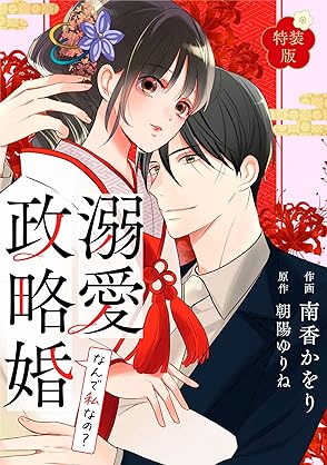 [南香かをり×朝陽ゆりね] なんで私なの？溺愛政略婚 第01巻