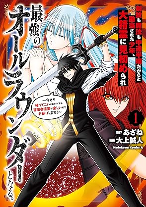 [大上 誠人×あざね] 剣技も魔法も中途半端だからと勘当された少年、大精霊に見初められ最強のオールラウンダーとなる。 第01巻