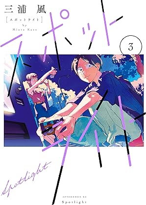 [三浦風] スポットライト 第01-03巻