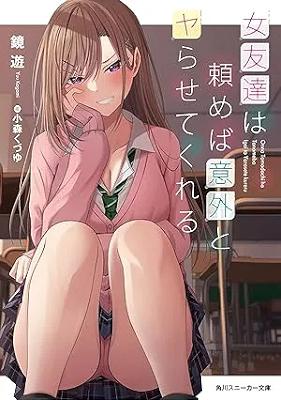 [鏡遊] 女友達は頼めば意外とヤらせてくれる 第01巻