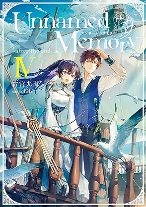 [古宮九時] Unnamed Memory 第01-09巻
