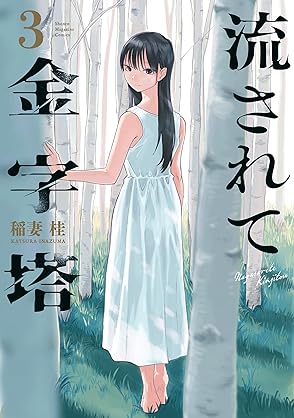 [稲妻桂] 流されて金字塔 全03巻