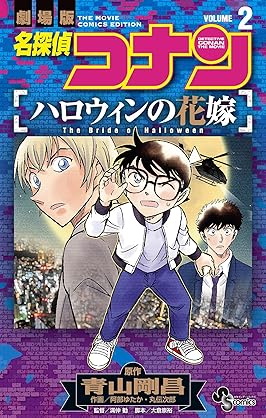 [青山剛昌×阿部ゆたか] 名探偵コナン ハロウィンの花嫁 第01-02巻