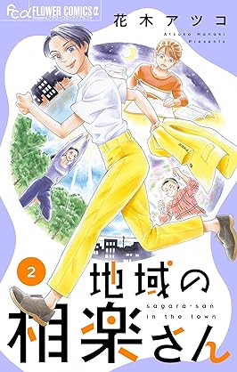 [花木アツコ] 地域の相楽さん 第01-02巻