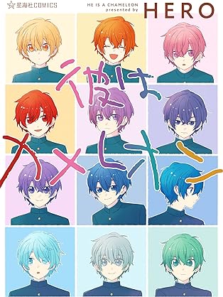 [HERO] 彼はカメレオン